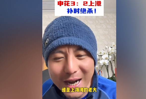  毛劍卿：誰(shuí)是上海灘的老大？申花靠純實(shí)力拿捏海港