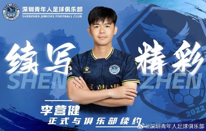 官方：中甲升班馬深圳青年人續(xù)約李營健、高康浩、溫永駿