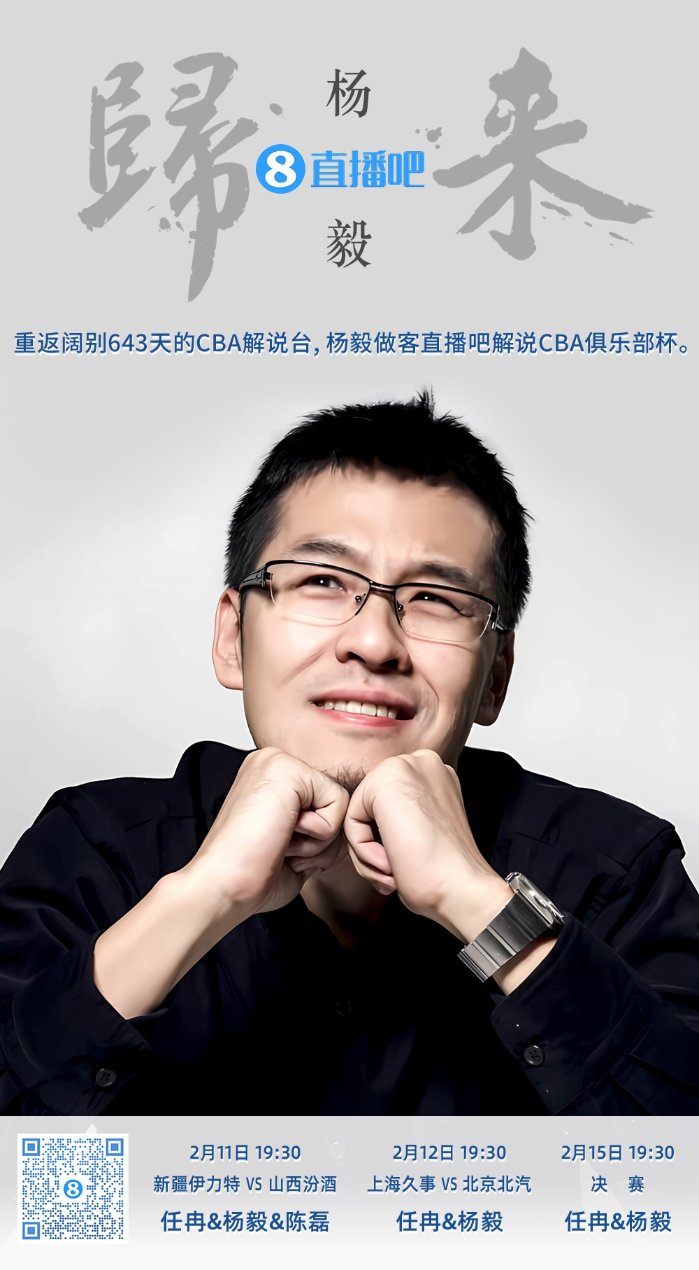  就在今晚！楊毅做客直播吧解說俱樂部杯 時(shí)隔643天重返CBA解說臺