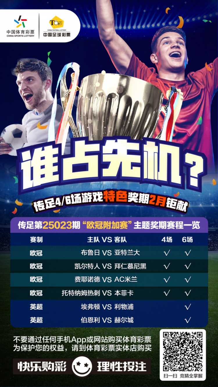  誰(shuí)占先機(jī)？！傳足特色獎(jiǎng)期第25023期聚焦歐冠附加賽