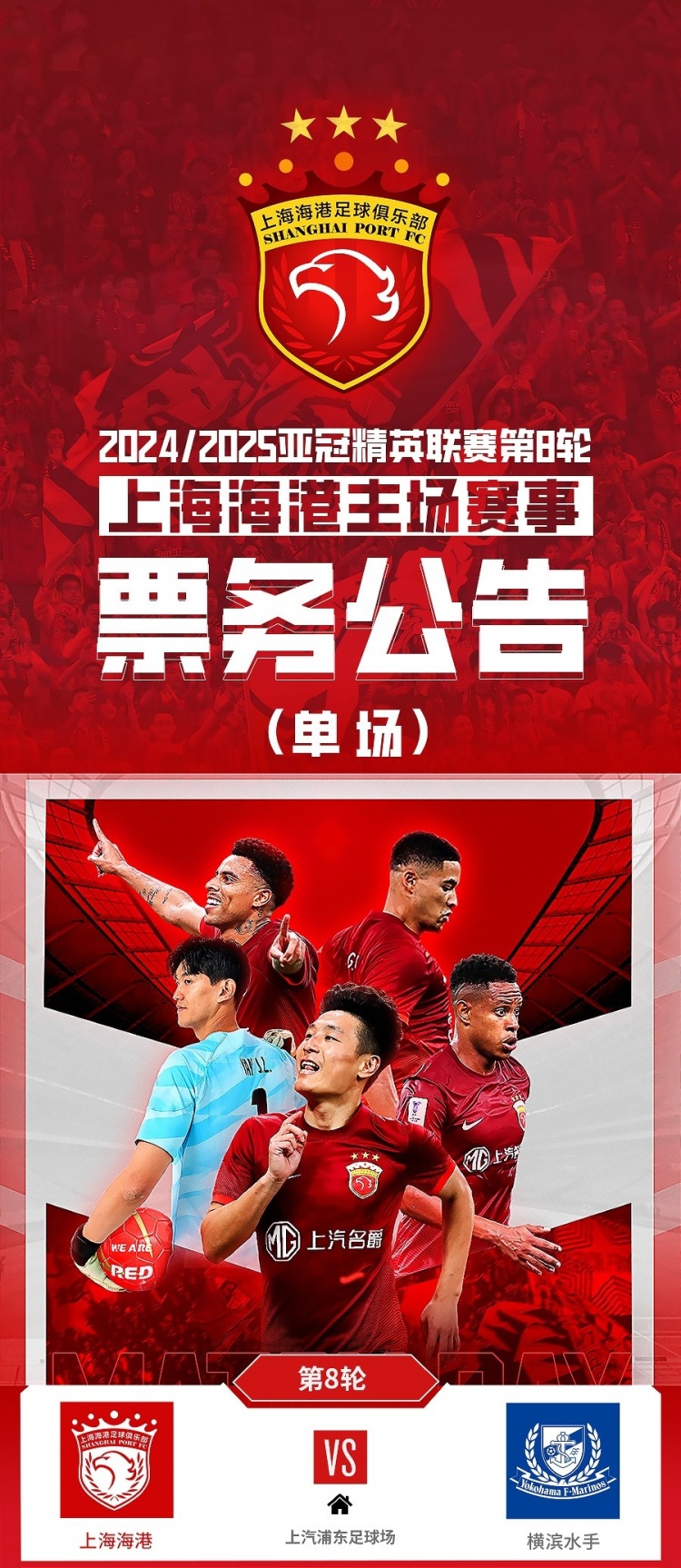  票務(wù)公告：亞冠精英聯(lián)賽，海港vs橫濱的比賽將于2月12日12:00開票