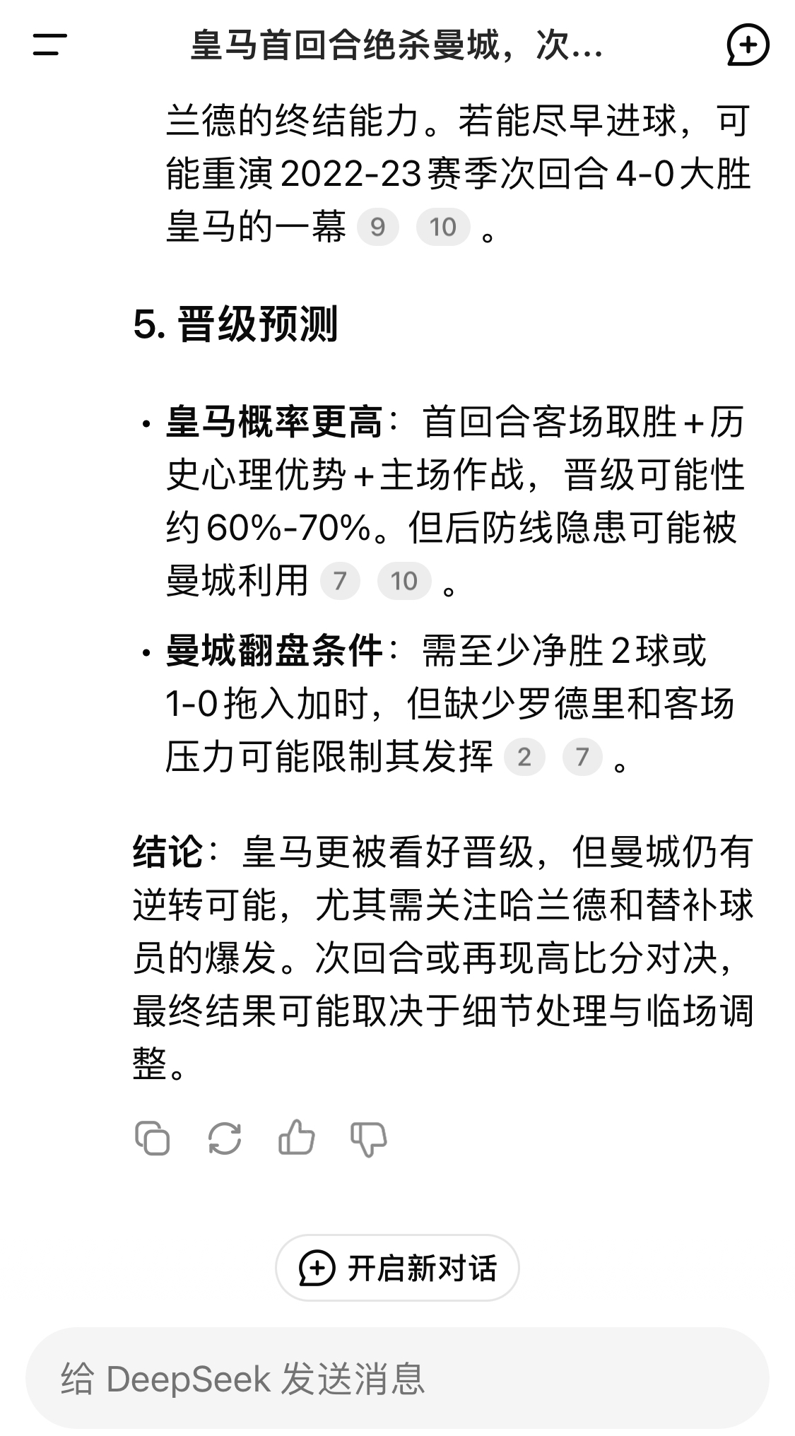  DeepSeek：皇馬晉級可能性60%-70%，曼城若盡早進球可能重演4-0