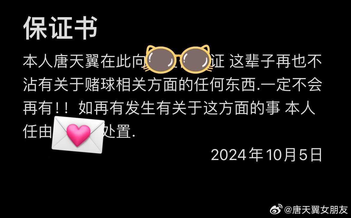  難收場！“唐天翼女友”賬號再曝聊天記錄，內(nèi)含唐天翼戒賭保證書