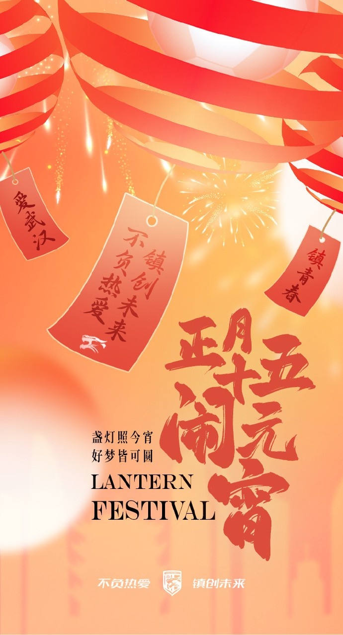  盞燈照今宵，好夢(mèng)皆可圓~祝各位球迷朋友元宵節(jié)快樂(lè)！