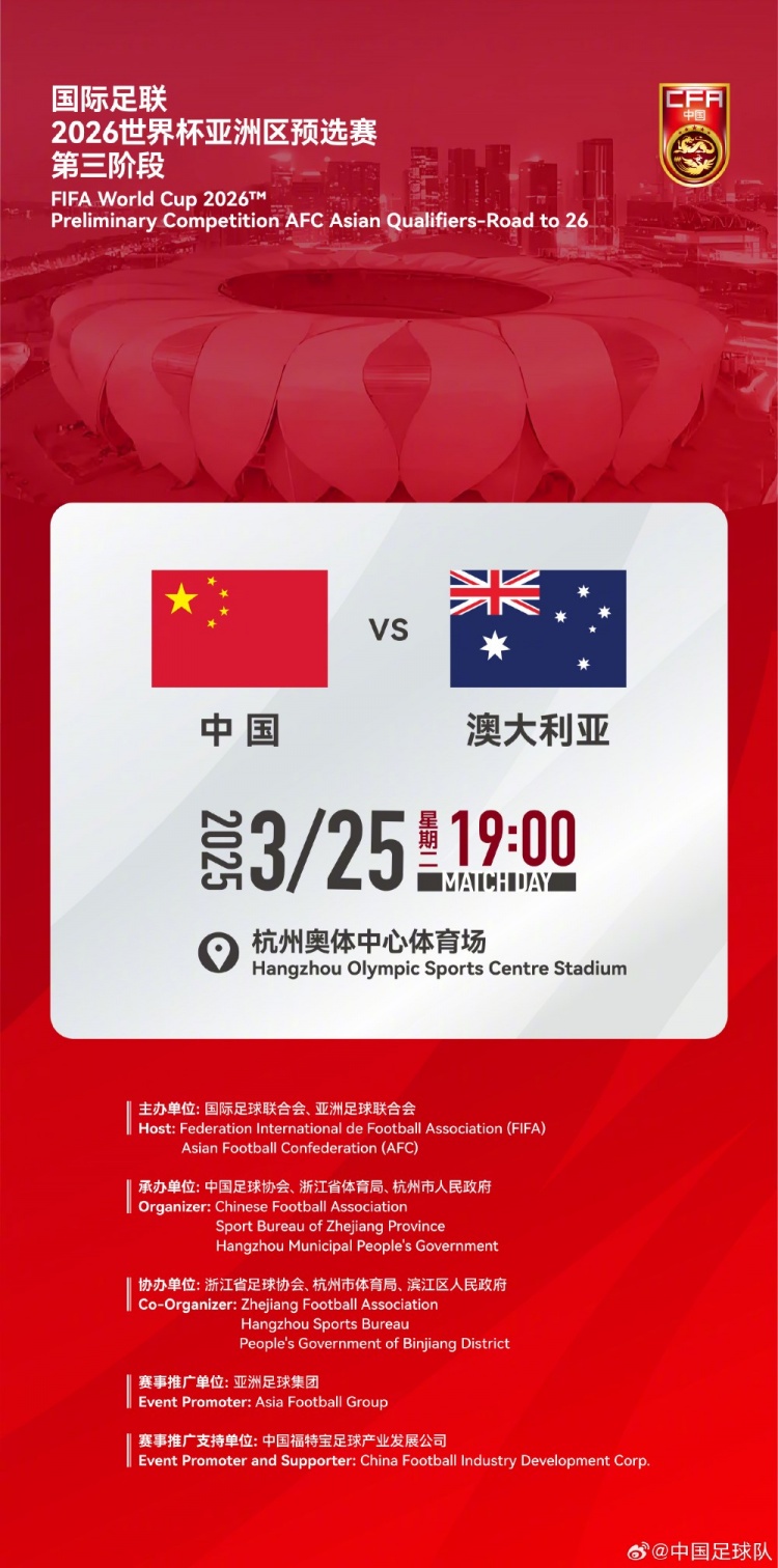  世預(yù)賽：中國VS澳大利亞，25年3月25日19:00，杭州奧體中心體育場