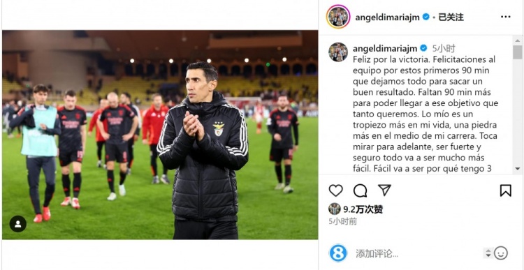  迪馬利亞社媒談傷退：祝賀球隊(duì)取勝，將努力以更強(qiáng)大姿態(tài)回歸