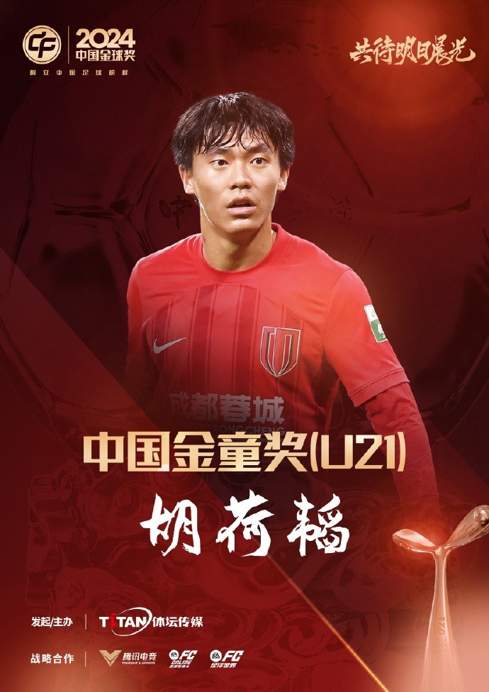  已為國(guó)足出戰(zhàn)3次！官方：胡荷韜成為中國(guó)金童獎(jiǎng)（U21）得主