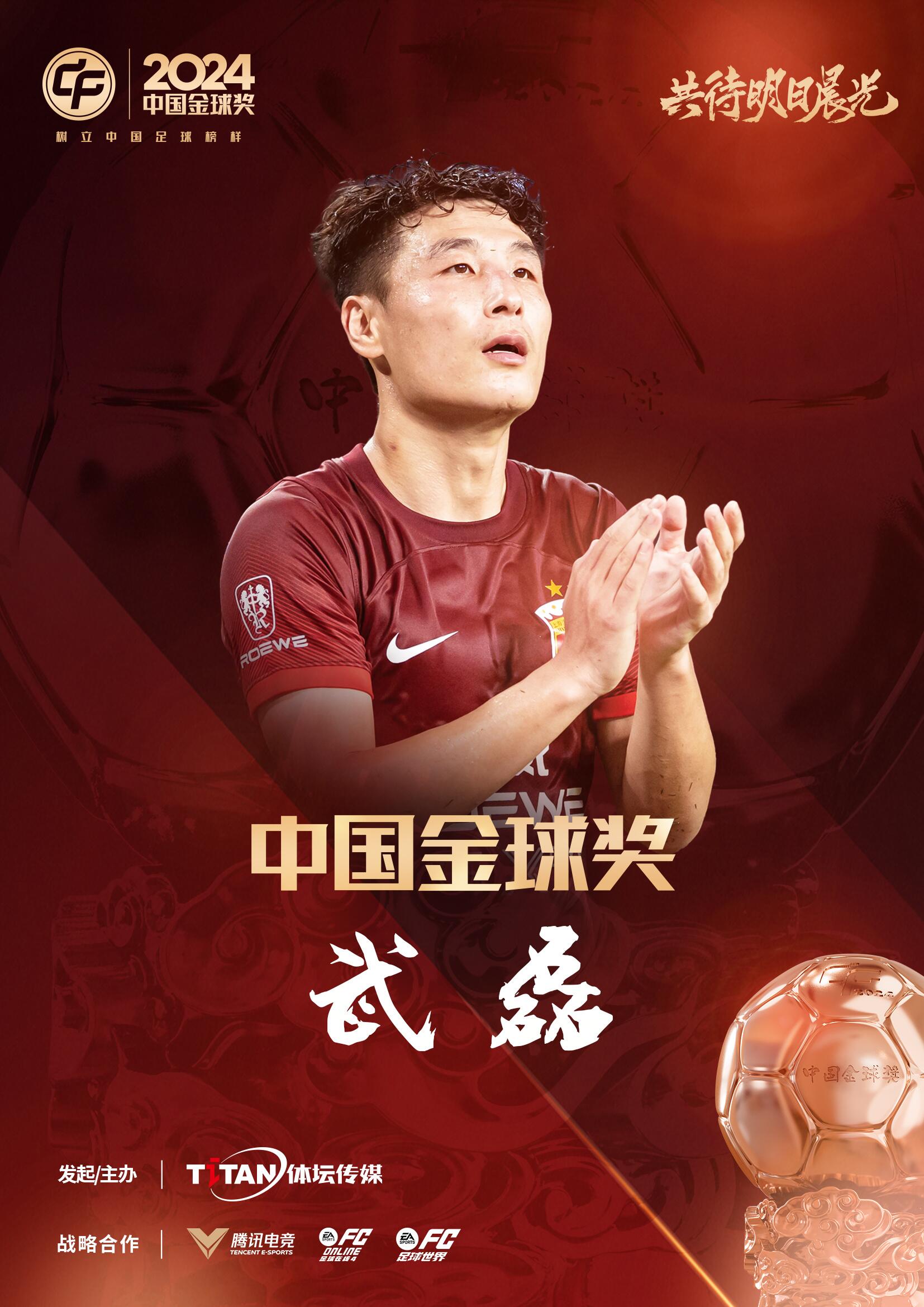  五球王！官方：武磊獲得2024中國(guó)金球獎(jiǎng)，生涯第五次當(dāng)選