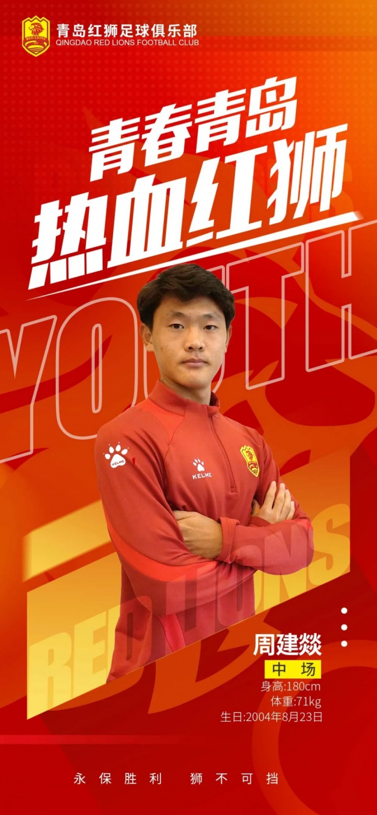  官方：青島紅獅續(xù)約周建燚、劉小琦、盛沐澤、張一軒、郝昱丞