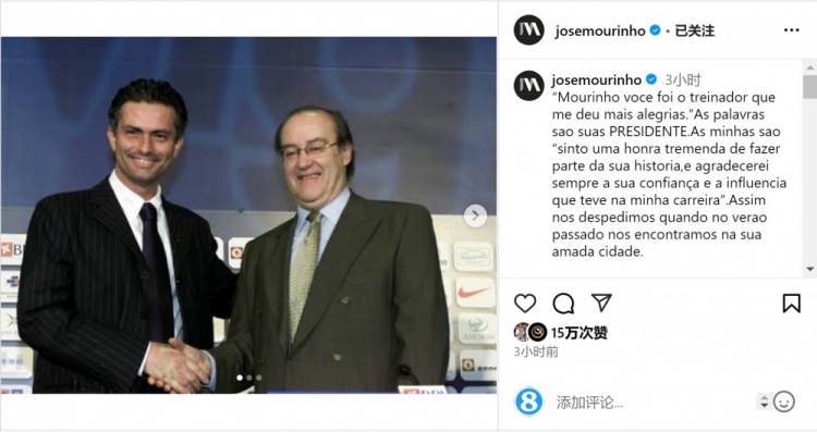  穆帥悼念前波爾圖主席：永遠感謝你對我的信任和影響，我的主席