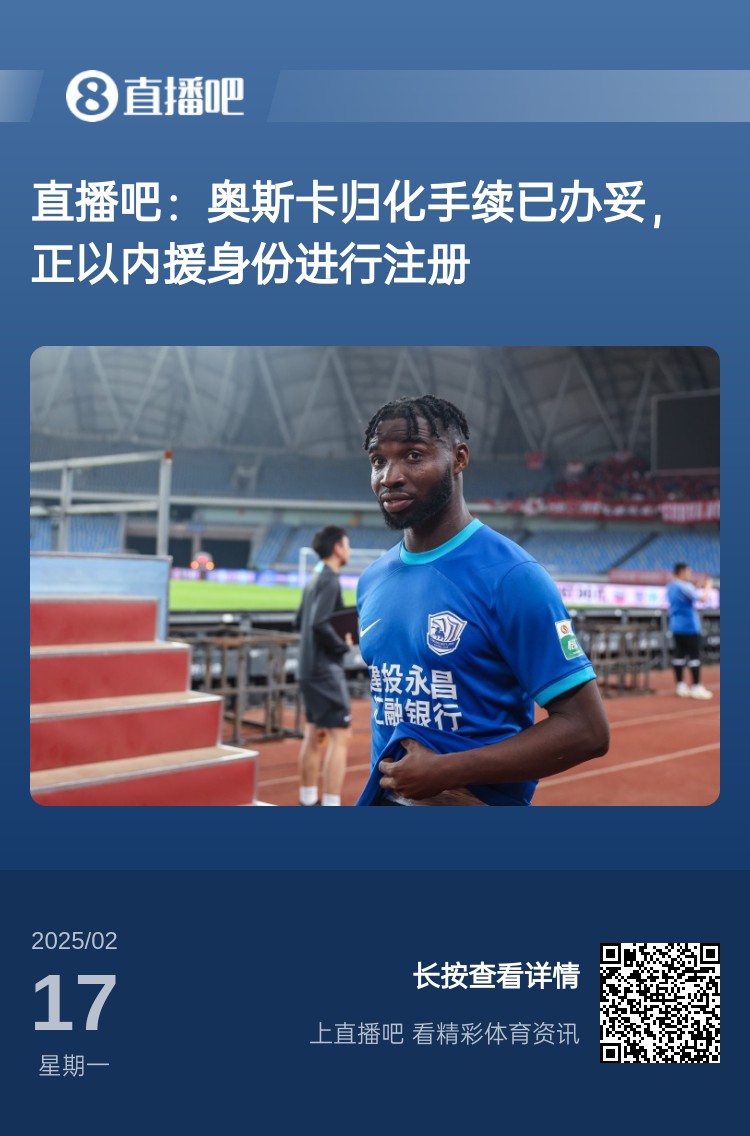  歸化專家：奧斯卡、塞鳥先開臨時證明以內(nèi)援注冊，伍小海有隊在談