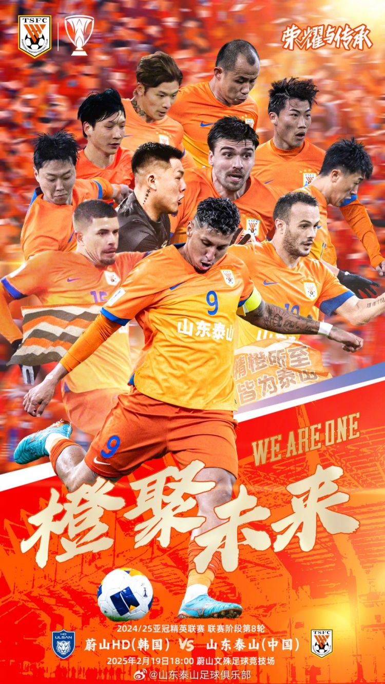  魯媒：泰山隊(duì)發(fā)布亞冠客戰(zhàn)蔚山海報(bào)，共11人上鏡暗示首發(fā)？