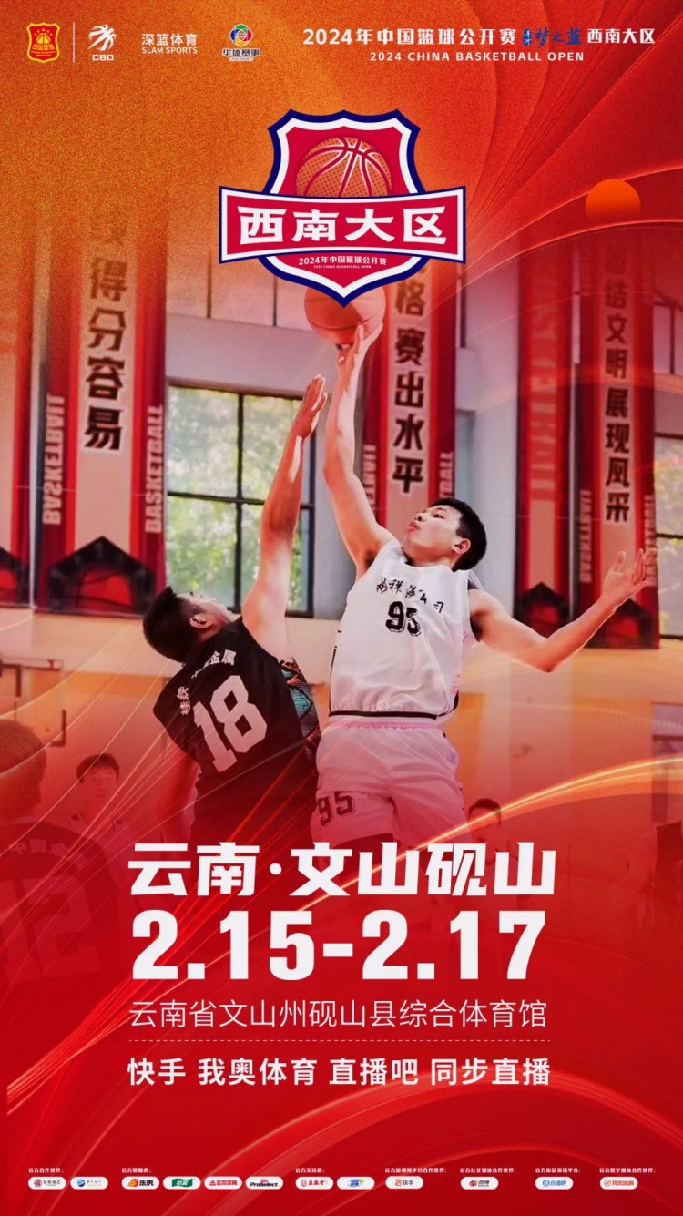  2024年中國籃球公開賽洋河夢(mèng)之藍(lán)西南大區(qū)賽2月15日燃情開啟！