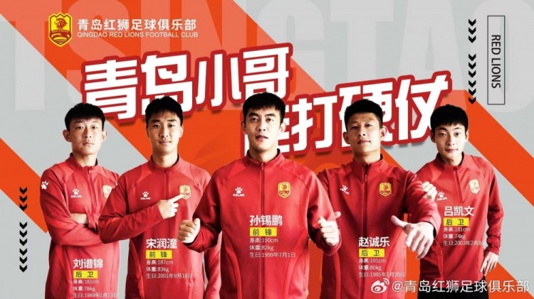 官方：趙誠(chéng)樂(lè)、劉譜錦、宋潤(rùn)潼、孫錫鵬、呂凱文加盟青島紅獅