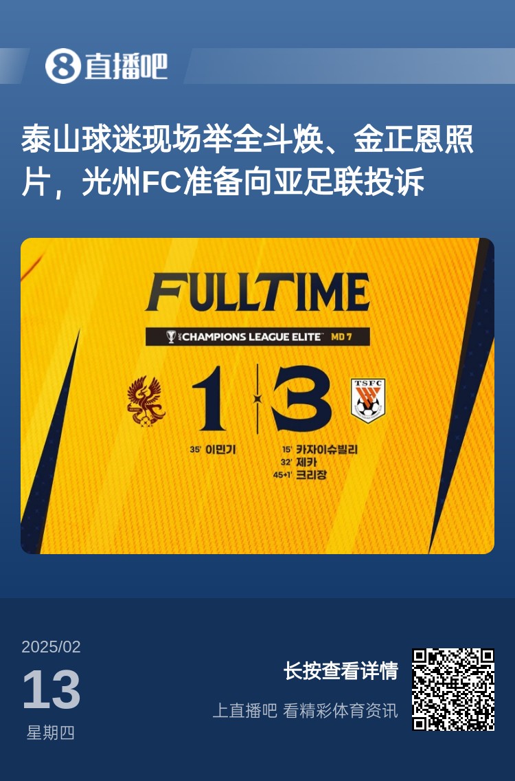  因?yàn)檫@事？泰山3-1光州現(xiàn)場，有泰山球迷舉全斗煥、金正恩照片