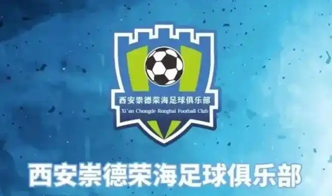  崇德榮海發(fā)長文：遷移并非售賣俱樂部，改名為山西省足球俱樂部