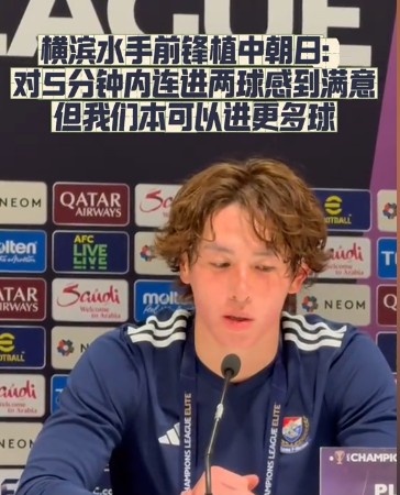  橫濱水手前鋒：我們踢出想要的足球，可以進第三、第四、第五球