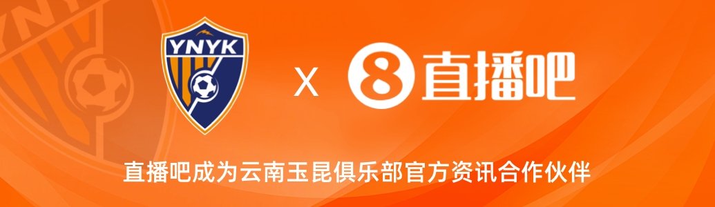  官宣！云南玉昆足球俱樂部正式入駐，直播吧成為官方資訊合作伙伴