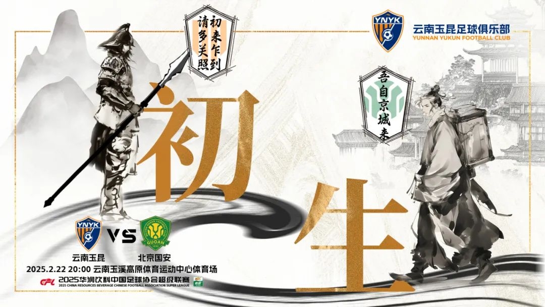  云南玉昆迎隊(duì)史中超首戰(zhàn)“初生”，前瞻海報(bào)：初來(lái)乍到，請(qǐng)多關(guān)照