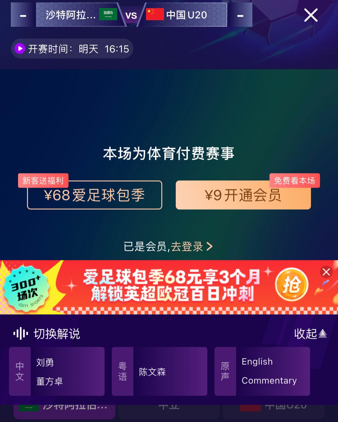  沖擊世青賽！U20國(guó)青vs沙特轉(zhuǎn)播顯示，單場(chǎng)付費(fèi)9元