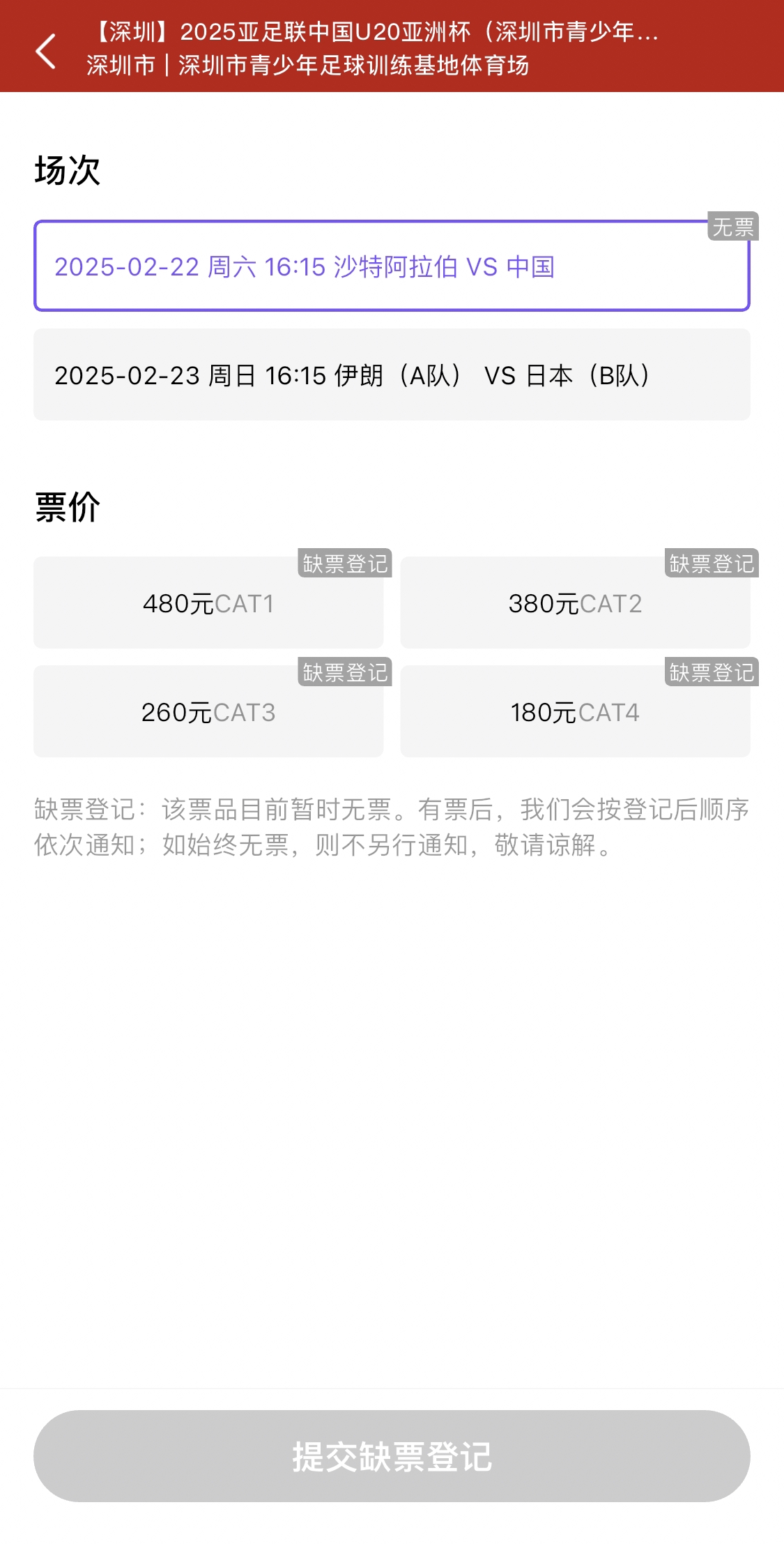  光速售罄！國(guó)青vs沙特球票開票后便顯示缺票，本場(chǎng)贏球就進(jìn)世青賽