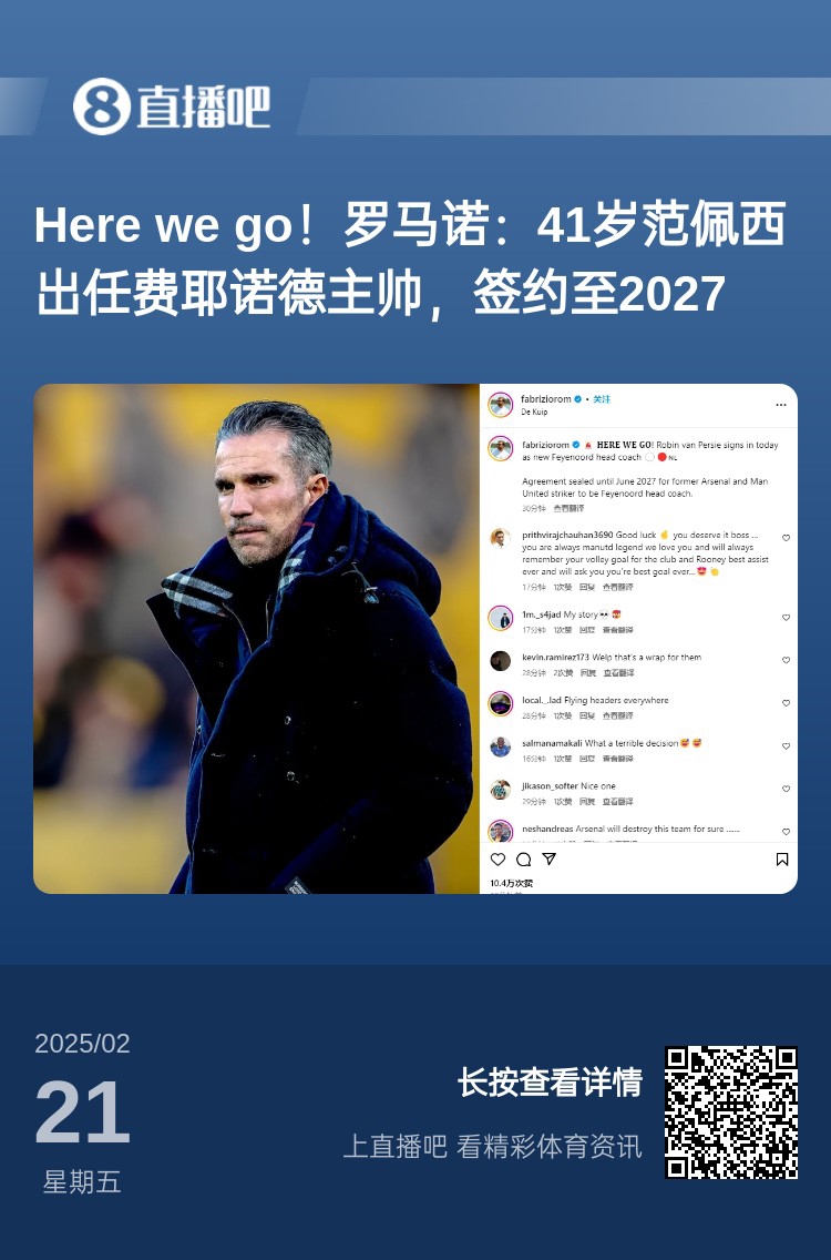  愛恨情仇！范佩西執(zhí)教費耶諾德Here We Go，歐冠潛在對手阿森納