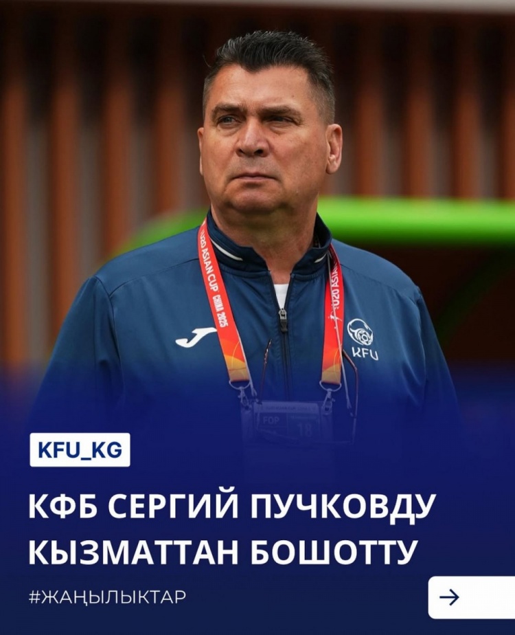  U20亞洲杯3戰(zhàn)皆負(fù)+被灌14球，吉爾吉斯斯坦U20主帥普奇科夫下課