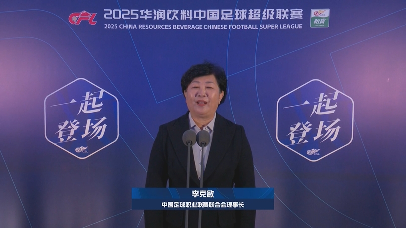  新賽季新氣象！中足聯(lián)理事長李克敏正式宣布新賽季中超開幕！