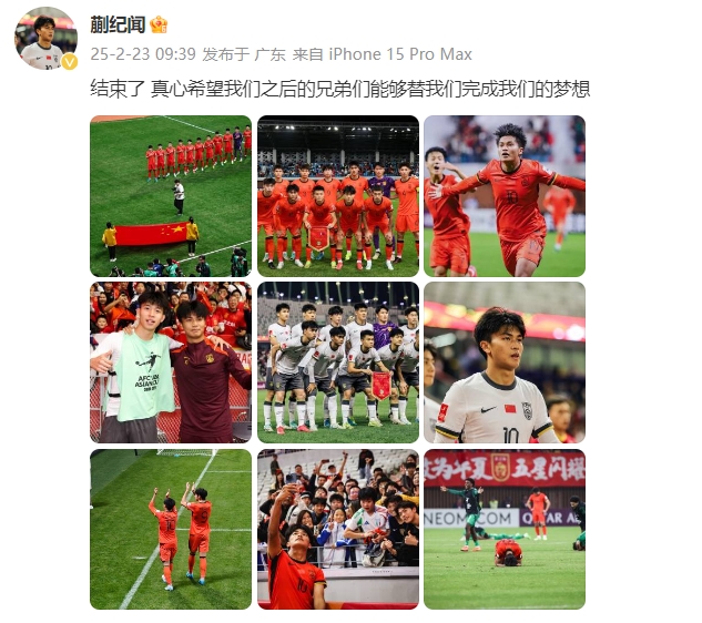  蒯紀(jì)聞：結(jié)束了，真心希望之后的兄弟們能替我們完成夢想 ???