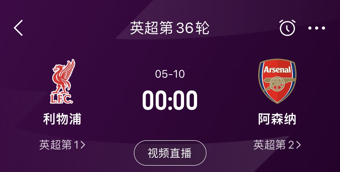  直接對話！5月10日倒數(shù)第3輪，利物浦vs阿森納，英超懸念還在嗎？