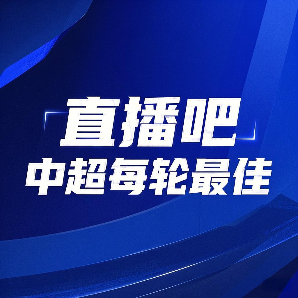  你的投票，定義英雄！【直播吧】中超第3輪最佳球員評(píng)選開(kāi)啟