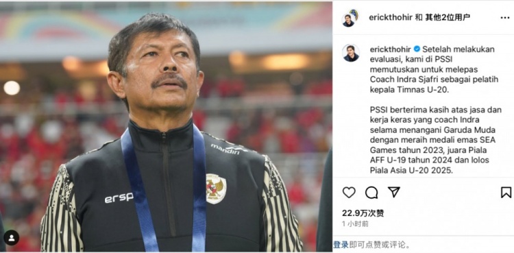  未能帶隊(duì)U20亞洲杯小組出線，托希爾宣布解雇印尼U20國家隊(duì)主帥