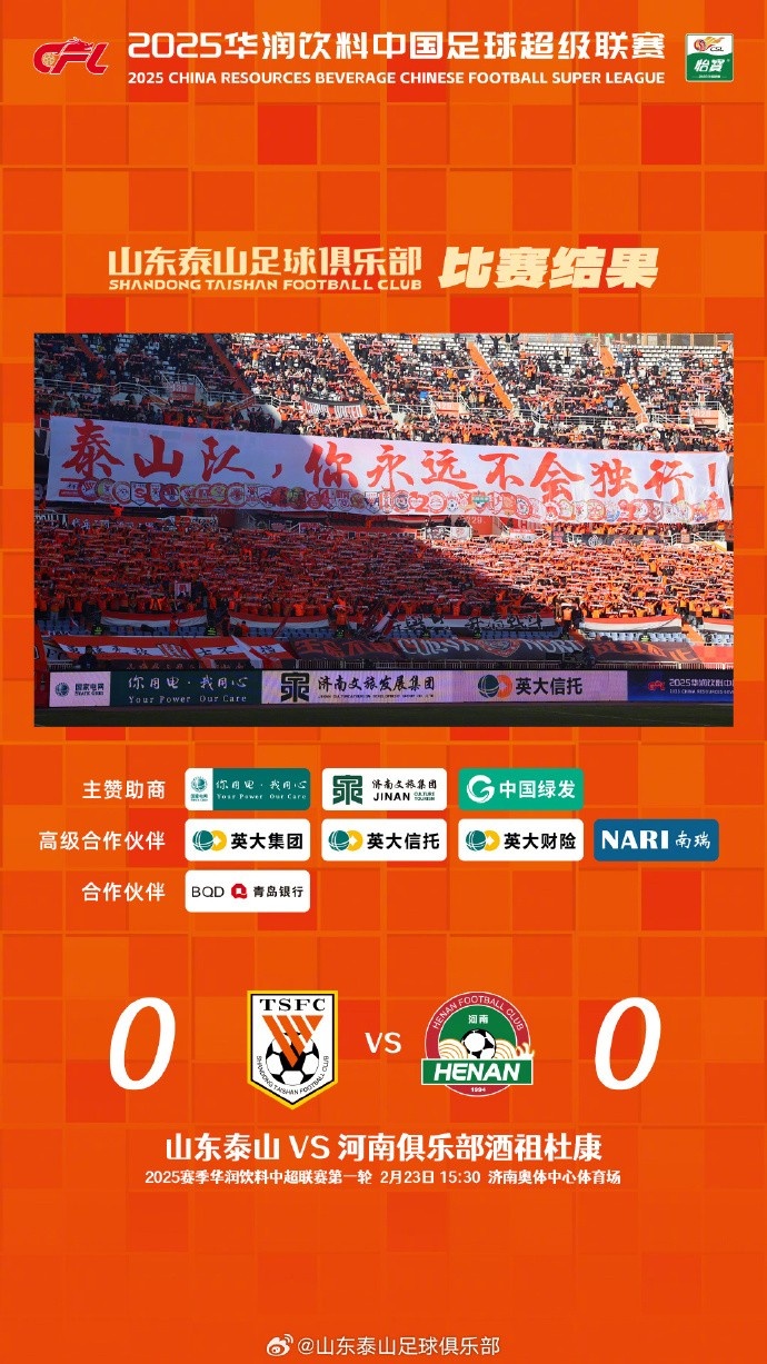  中超首戰(zhàn)，泰山隊(duì)雖未取勝，但全隊(duì)展現(xiàn)出了頑強(qiáng)的拼搏精神