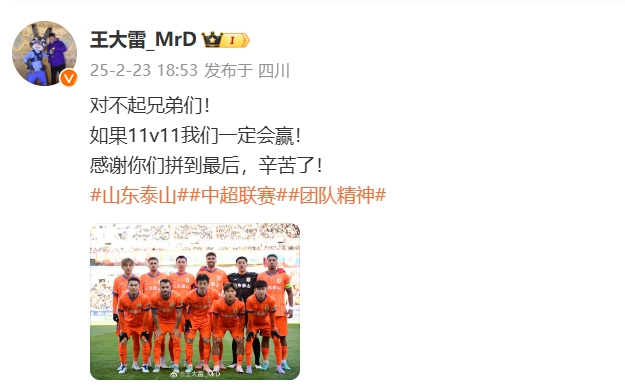  本場吃直紅！王大雷致歉：對不起兄弟們！如果11v11我們一定會贏