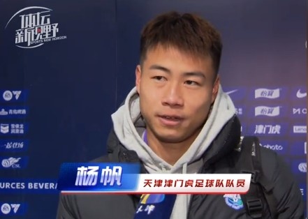  楊帆：每個(gè)賽季首戰(zhàn)都是遭遇戰(zhàn)不太好踢，大家有需要磨合的地方