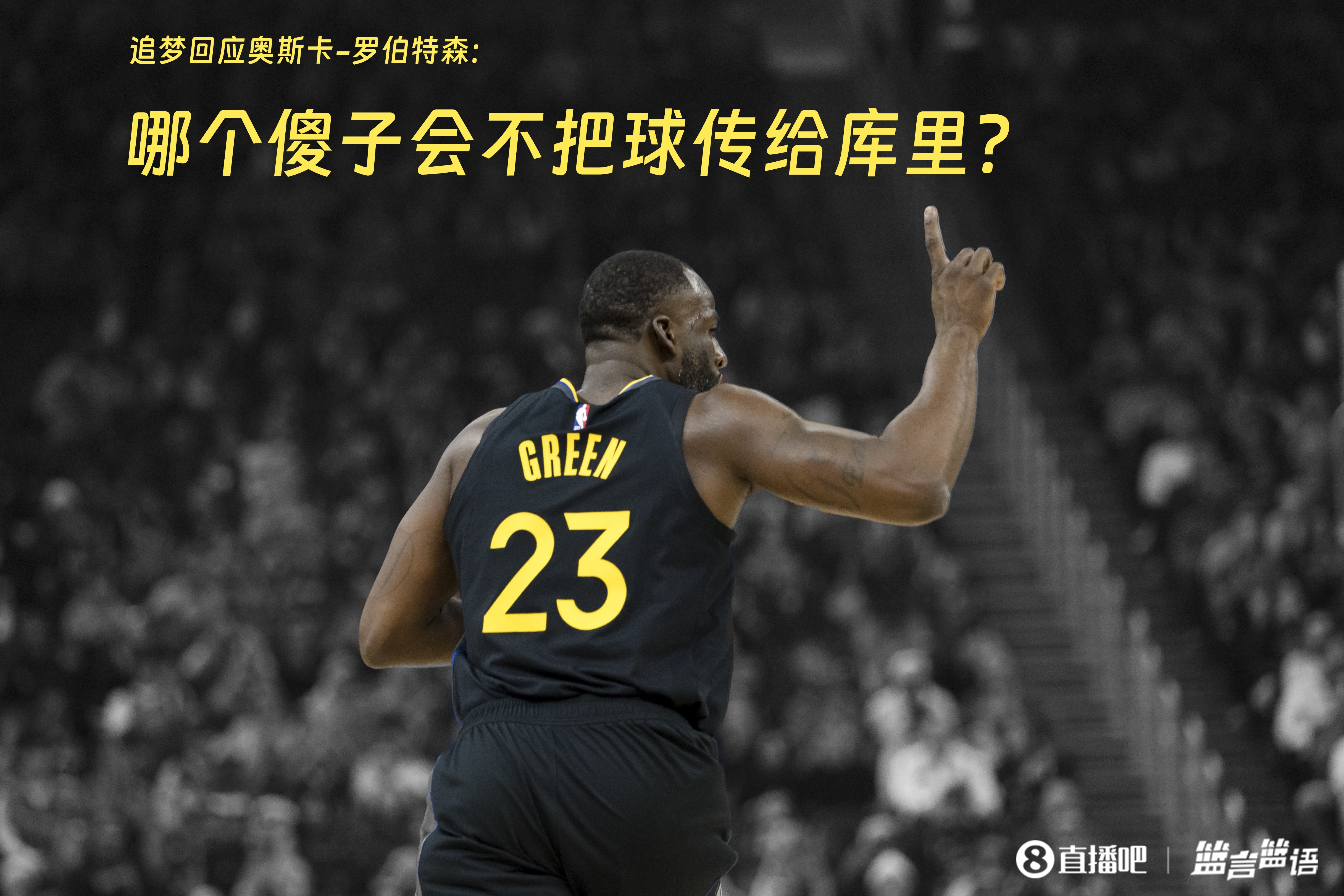 追夢：哪個傻子會不把球傳給庫里？大O你不也是把球給賈巴爾嗎