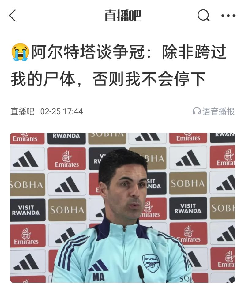  還爭冠嗎？阿爾特塔賽前曾表示：除非跨過我的尸體，否則不會停下