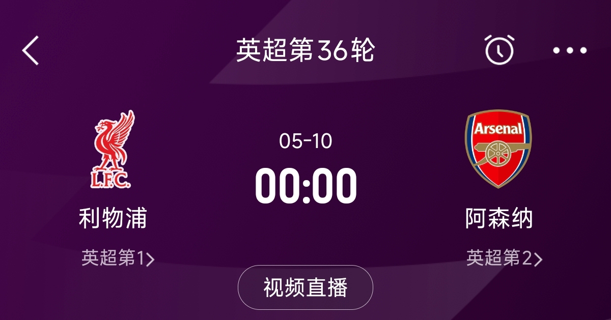  列隊(duì)迎冠軍？阿森納距利物浦已13分，倒數(shù)第3輪時(shí)兩隊(duì)才直接交鋒