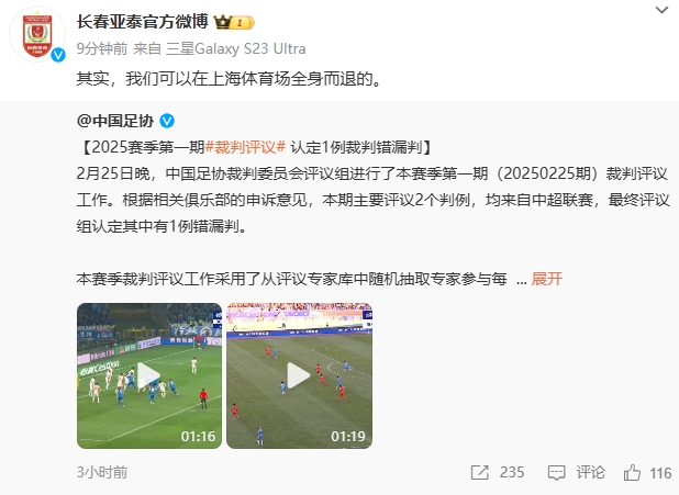  回應(yīng)紅牌漏判！亞泰官博：其實，我們可以在上海體育場全身而退的