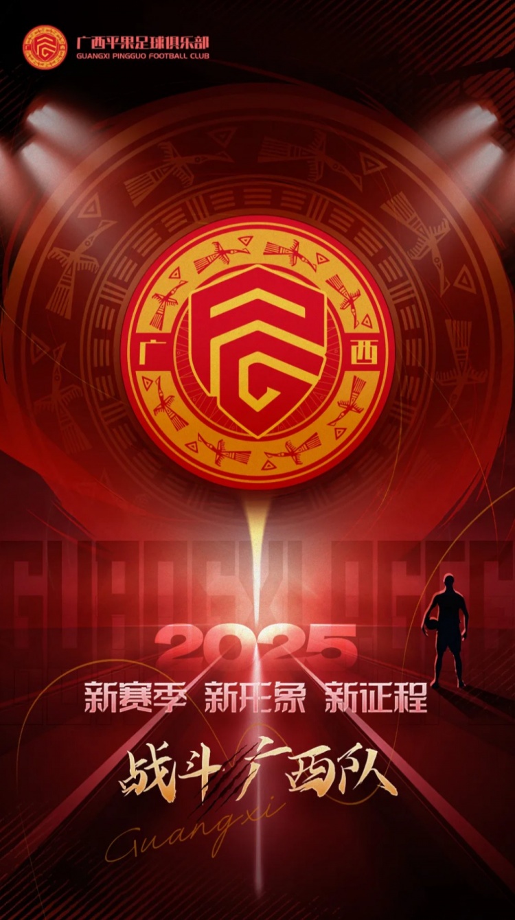  有獎?wù)骷鼜V西平果足球俱樂部2025賽季球迷助威口號征集！