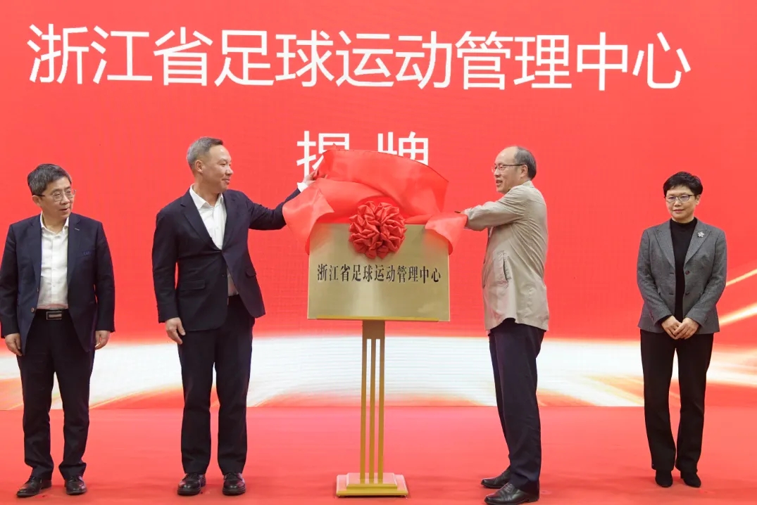  浙江省足球運動管理中心正式成立，全力推動浙江足球高質(zhì)量發(fā)展