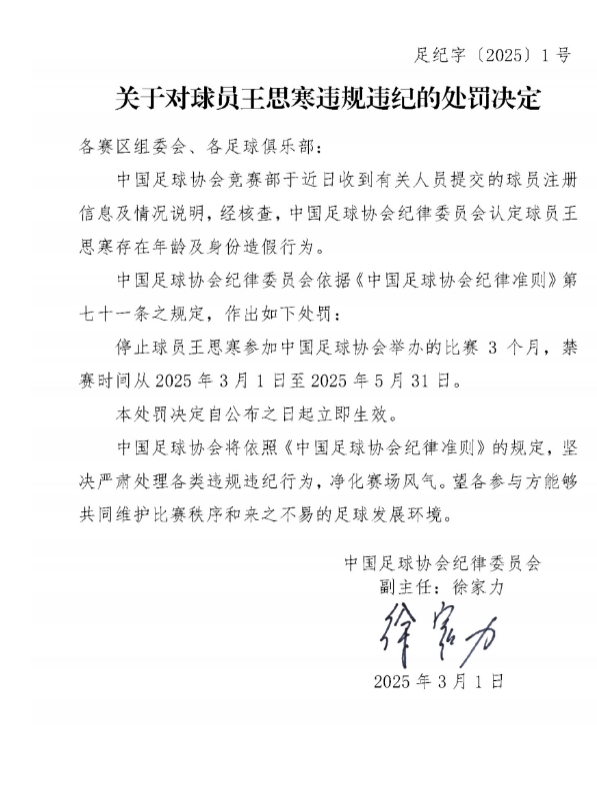  足協(xié)官方：球員王思寒存在年齡及身份造假行為，禁賽3個(gè)月