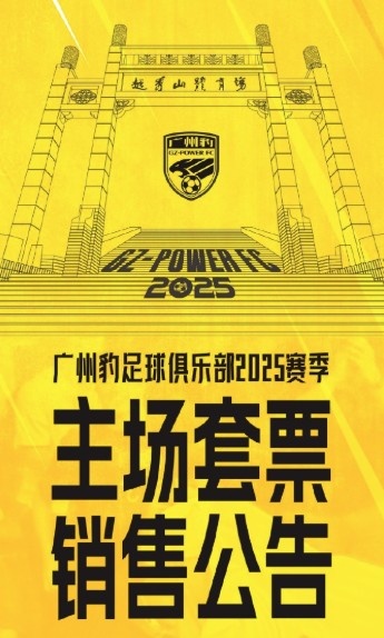  廣州豹新賽季主場票務公告：個人套票599元/賽季，散票最高100元