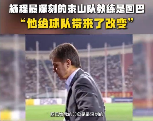  楊程：給我印象最深刻的教練是圖巴，他從氣質(zhì)上改變了泰山隊(duì)