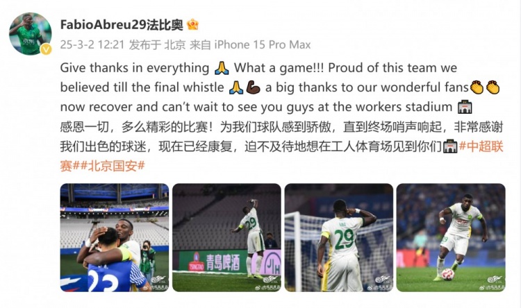 首發(fā)出戰(zhàn)全場！國安外援法比奧：精彩的比賽，為球隊(duì)感到驕傲