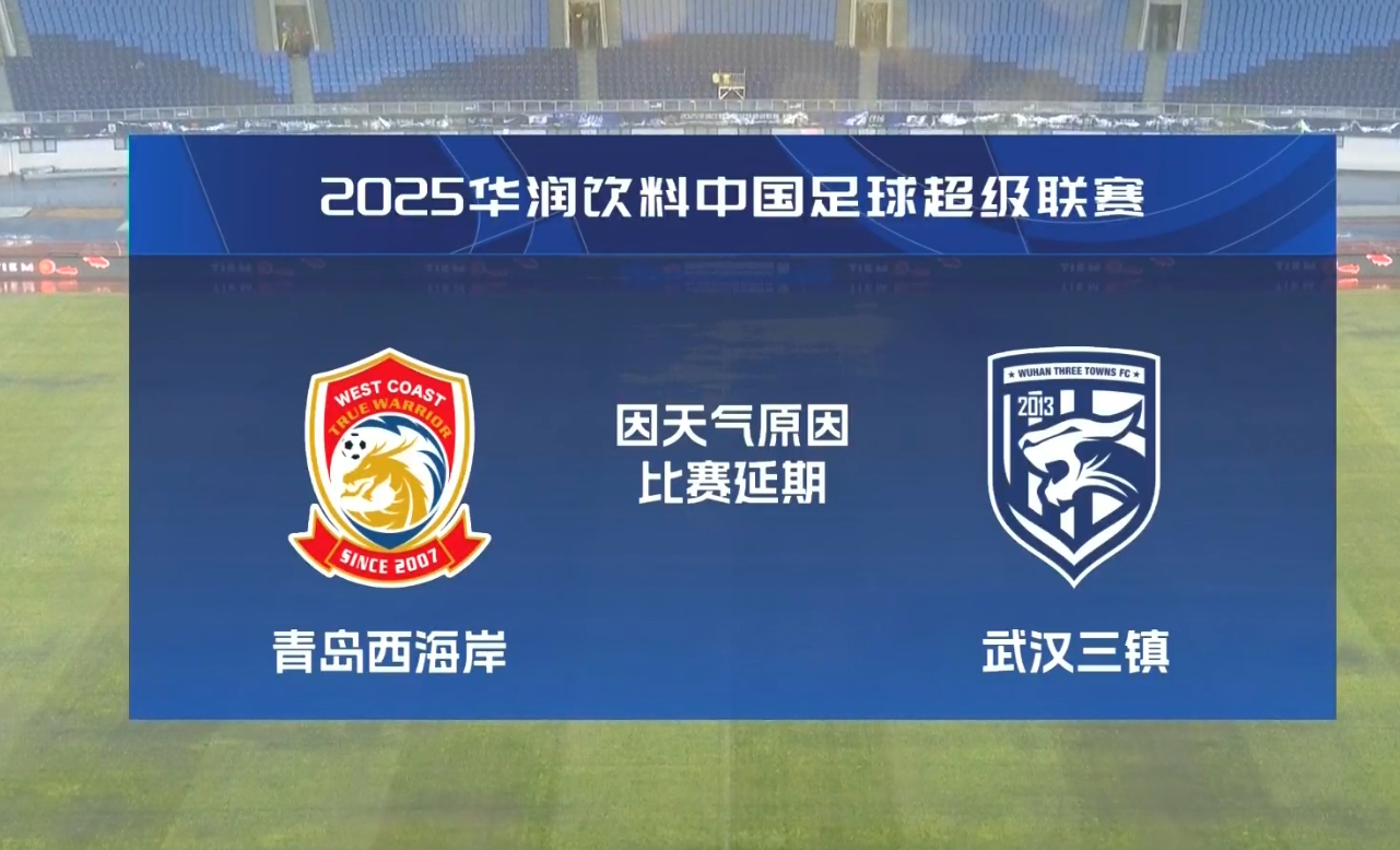  比賽第18分鐘中斷&西海岸1-0領(lǐng)先！官方：西海岸vs三鎮(zhèn)因大雨延期
