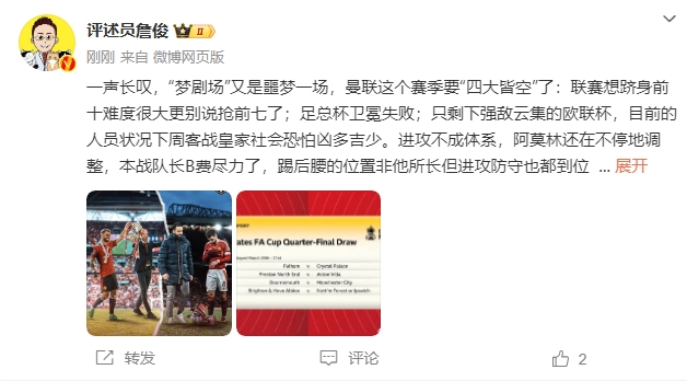  詹?。簤?mèng)劇場又是噩夢(mèng)一場，曼聯(lián)要四大皆空歐聯(lián)也兇多吉少
