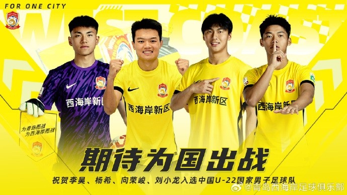  李昊、楊希、向榮峻和劉小龍入選U22國足，青島西海岸發(fā)文祝賀