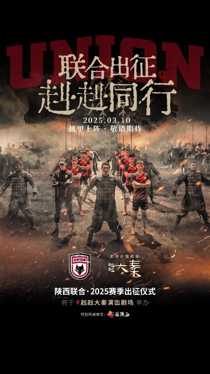  聯(lián)合出征！陜西聯(lián)合將在3月10日舉辦新賽季出征儀式