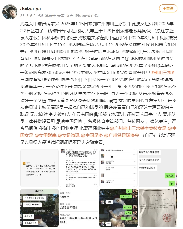  女甲球員發(fā)文稱遭俱樂部老板毆打，并稱其在2025年足協(xié)杯欲賣假證